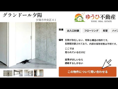 ネットに実在する危ない不動産サイト『ゆうひ不動産』 thumbnail