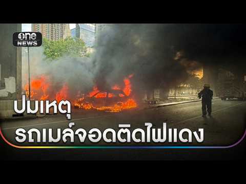 "สิริพงศ์" เผยมีคนเสียชีวิต 8 รายเหตุรถไฟชนรถเมล์  | ข่าวเย็นช่องวัน | สำนักข่าววันนิวส์ thumbnail