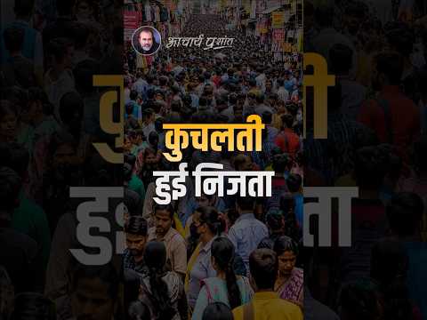 कुचलती हुई निजता || आचार्य प्रशांत thumbnail
