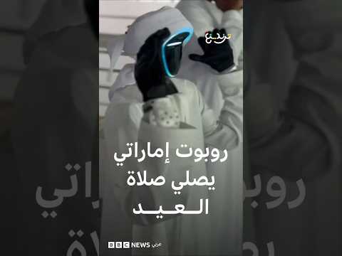 الروبوت بو سنيده يروي لترندينغ تجربة صلاة العيد في دبي thumbnail