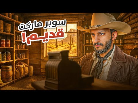 سوبرماركت الغرب القديم #1 thumbnail