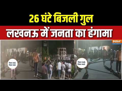 UP Power cut: 26 घंटे बिजली गुल, लखनऊ में जनता का हंगामा | Electricity Crisis | Lucknow | UP News thumbnail