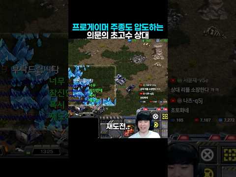 프로게이머 주종도 압도하는 의문의 초고수 등장 thumbnail