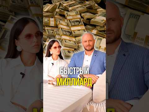 Быстрый миллиард 🤑 thumbnail
