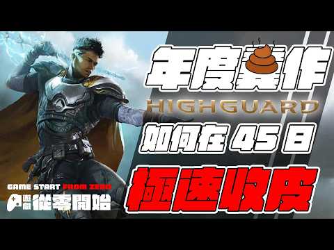 年度糞作？ Highguard 高嶺鐵衛 如何在45日極速收皮 - 遊戲 情報科 (cc 中文字幕 ) thumbnail