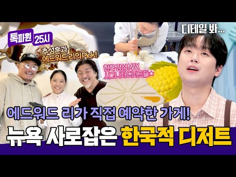 에드워드 리's Pick❣️ 뉴욕 한복판에서 만나는 한국적인 디저트의 맛 | 톡파원 25시 211회 | JTBC 260525 방송 thumbnail