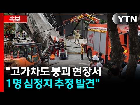 [속보] "서소문 고가차도 붕괴 현장서 1명 심정지 추정 발견" / YTN thumbnail