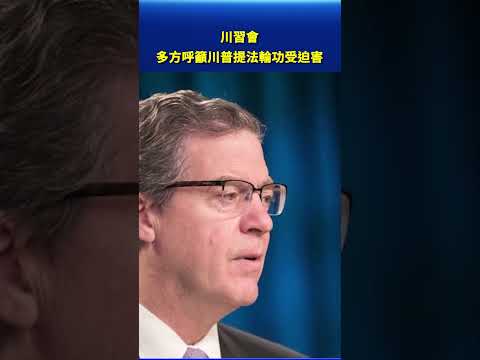 川習會 多方呼籲川普提法輪功受迫害 #早間環球直擊 thumbnail