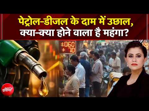 Sucherita Kukreti | Petrol Diesel Price Hike: पेट्रोल-डीजल के दाम में उछाल, क्या-क्या होगा महंगा? thumbnail
