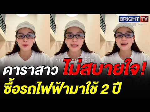 ดารัณ คิดหนัก! ข่าวรถไฟฟ้ามีปัญหา ตนใช้มา 2 ปี ตอนนี้ไม่สบายใจ thumbnail