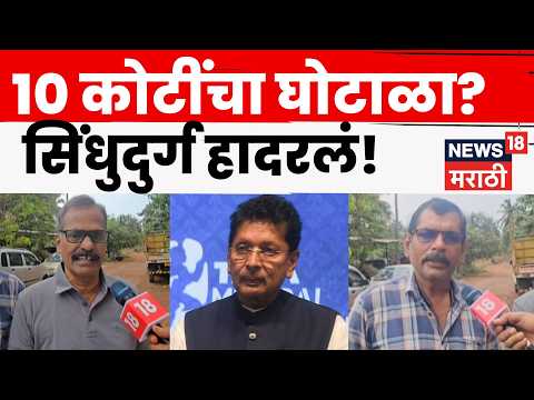 Sindhudurg Teacher Recruitment Scam | 20 शिक्षकांची भरती बोगस, 10 कोटी घोटाळ्याचा आरोप | N18V thumbnail