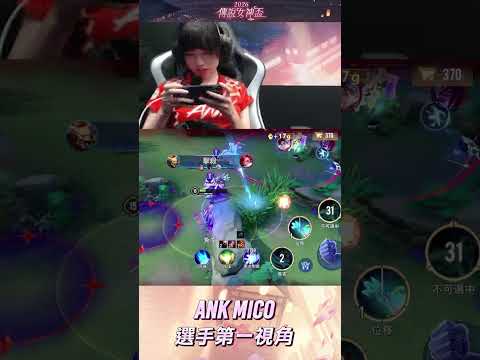 ▎ANK MICO 就是野區女王，這星葵雙盪直接操作對手，不加入 GCS 真的太可惜?​#2026傳說女神盃 #傳說對決 #百花入陣女神降臨 #POV thumbnail