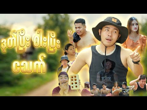 ဒုတ်ပြီး ဓါးပြီး ငသက် (ဟာသဇာတ်လမ်းတို) thumbnail
