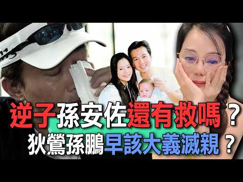 逆子孫安佐還有救嗎？狄鶯孫鵬早該大義滅親？【新聞挖挖哇】 thumbnail