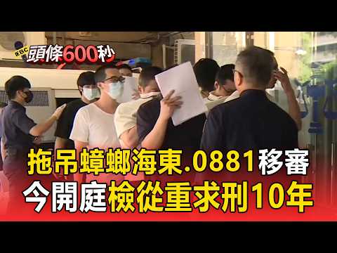 天價拖吊蟑螂案「海東 0881」移審！ 新北院今開庭檢「從重求刑10年」【頭條600秒】 thumbnail