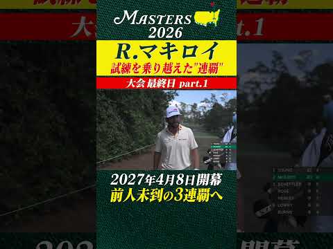 【ロリー・マキロイ】試練を乗り越えた"連覇"【大会最終日 part1】 thumbnail
