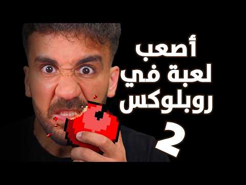 أصعب لعبة بروبلوكس 😤😠😡 الجزء 2 thumbnail