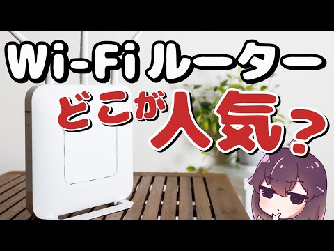 【みんな何を使ってる？】Wi-Fiルーターのシェア＆満足度調査 thumbnail