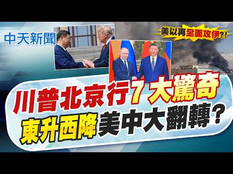 【簡至豪報新聞】川普北京行7大驚奇 "東升西降"美中大翻轉?｜黃仁勳白跑了? 川普爆北京"1關鍵"拒買H200 精華版 20260517 @中天電視CtiTv thumbnail