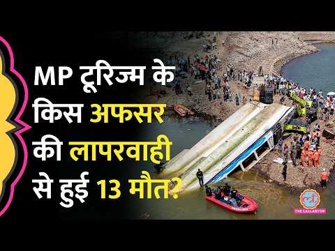 Jabalpur Bargi Dam Cruise Accident से पहले अफसरों को पता था-क्रूज खराब है, फिर भी क्यों चलाया? thumbnail