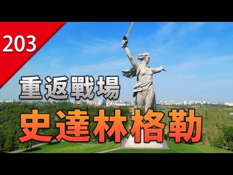 曾經被稱為「人間地獄」的史達林格勒，現今變成了什麼模樣？ thumbnail