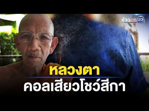 สะอิดสะเอียน! หลวงตาคอลเสียวโชว์สีกา | ตลาดข่าว - ข่าวเช้าเวิร์คพอยท์ | 31 พ.ค. 69 thumbnail