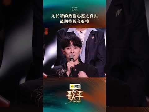 #歌手2026首期音源 #歌手发布会 #尤长靖 在线回应热搜梗，坦言最怕看到词条,尤长靖胖了。最期待热搜,尤长靖好瘦啊！ thumbnail
