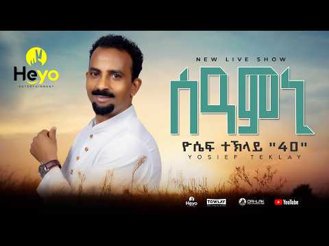ስዓምኒ | Seamni Yoseif Teklay | ዮሴፍ ተኽላይ (40) -  live performence - Eritrean Music 2026 Guyla thumbnail