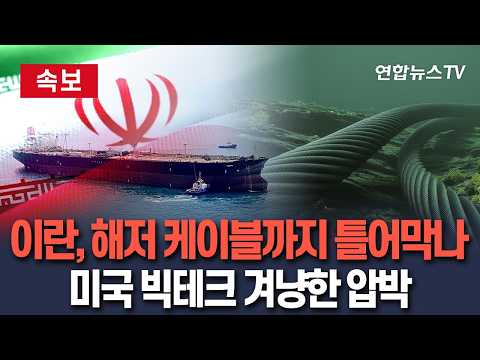 [?속보] 이란 "해저 케이블에도 요금 부과하겠다"…미국 빅테크 겨냥 압박 / 연합뉴스TV(YonhapnewsTV) thumbnail