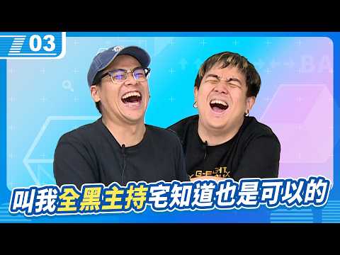 叫我全黑主持宅知道也完全是沒問題的｜6tan、鳥屎｜現在宅知道 VOD｜20260415｜P3 thumbnail