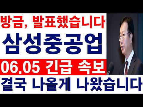 [삼성중공업 주가전망] 💥방금, 발표했습니다. 결국 나올게 나왔습니다. 필수시청 #삼성중공업#삼성중공업주가 thumbnail