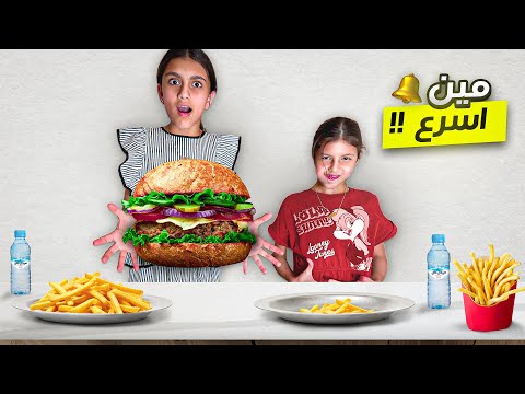 مين أسرع حدا بالاكل 🍔 اكلنا اكبر برجر  thumbnail