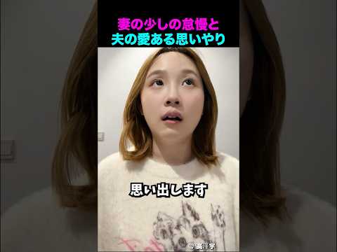 妻のちょっとの怠慢と夫の愛ある思いやり thumbnail