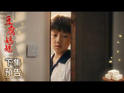 豆腐媽媽 預告 EP109｜The Mother of the Tofu Family thumbnail