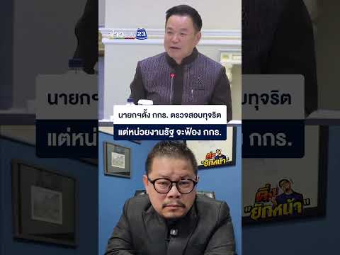 นายกฯตั้ง กกร. ตรวจสอบทุจริต แต่หน่วยงานรัฐ จะฟ้อง กกร. thumbnail