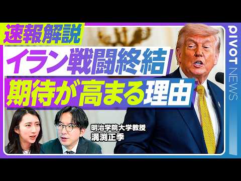 【速報】イラン・アメリカ合意の可能性、今回こそ期待していいのか？／核開発など不一致点を棚上げし合意目指す可能性／ホルムズ通航状況、レバノン情勢、支持率、経済指標に着目を／中東諸国の構造的変化 thumbnail