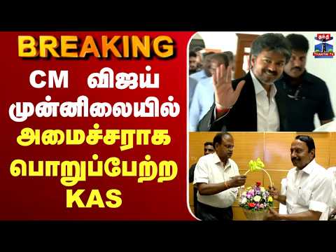 #BREAKING || CM Vijay | Sengottaiyan | CM விஜய் முன்னிலையில் அமைச்சராக பொறுப்பேற்ற செங்கோட்டையன் thumbnail