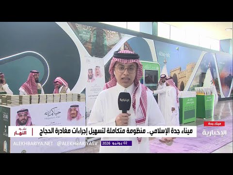 مغادرة أول فوج من الحجاج عبر ميناء جدة الإسلامي thumbnail