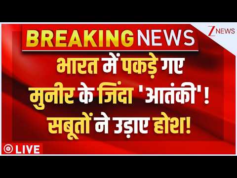 Munir's Terrorists Captured Alive in India LIVE:भारत में पकड़े गए मुनीर के जिंदा 'आतंकी'! | Pakistan thumbnail
