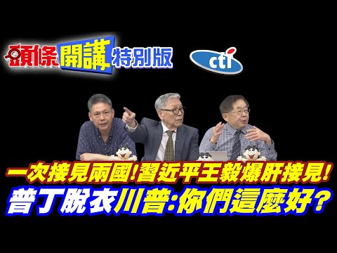 一次接見兩國!習近平王毅爆肝接見! | 一次見兩國!武契奇夏巴茲!卡bug見習近平!【頭條開講特別版】20260520‬ ‪@中天電視CtiTv thumbnail