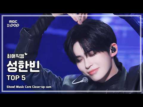 [#최애직캠] ZEROBASEONE SUNG HANBIN (제로베이스원 성한빈) – TOP 5 | 쇼! 음악중심 | MBC260530 thumbnail