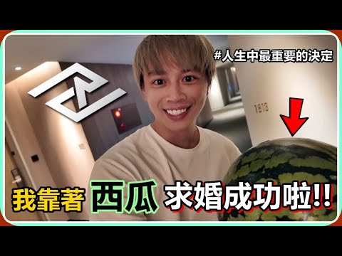 【Ru儒哥】求婚計畫!!靠著一顆西瓜，這是我這輩子做過最重要的決定!!【超狂系列】 thumbnail