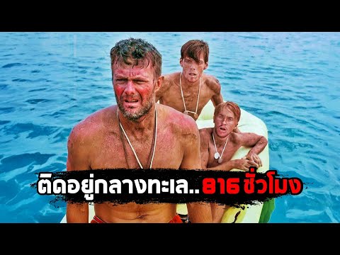 ติดอยู่กลางทะเล..816 ชั่วโมง ไม่มีน้ำ ไม่มีอาหาร (สปอยหนัง) thumbnail