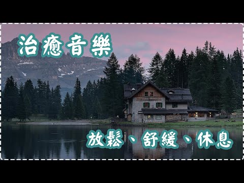 治癒音樂 瞬間令身體、大腦放鬆【1小時】 有助多巴胺分泌 放鬆、舒緩、休息 Relaxing Music, Soothing Music thumbnail