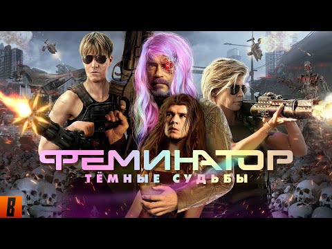 [BadComedian] - Терминатор 6 ТЁМНЫЕ СУДЬБЫ (Hasta la vista сексисты) thumbnail