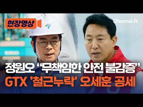 “GTX '철근누락'은 서울시의 무책임한 안전 불감증” 정원오, 오세훈 맹공 [현장영상] / 채널A thumbnail