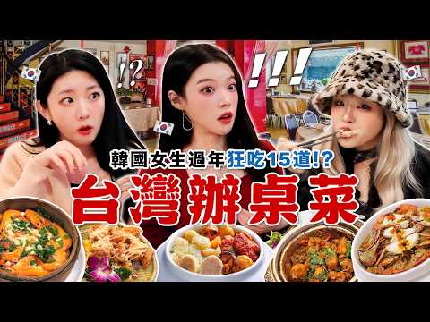 過年真的會胖5公斤? 韓國女生第一次挑戰台灣辦桌年菜...15道菜好驚人!? 這次真的吃到怕了ㅋㅋㅋ thumbnail