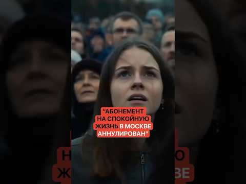 Как же так?! «Абонемент на спокойную жизнь в Москве аннулирован» thumbnail