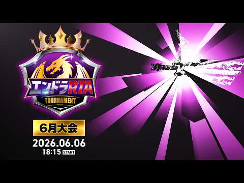 【PV】6月6日(土)！エンドラRTAトーナメント6月大会開催！ thumbnail