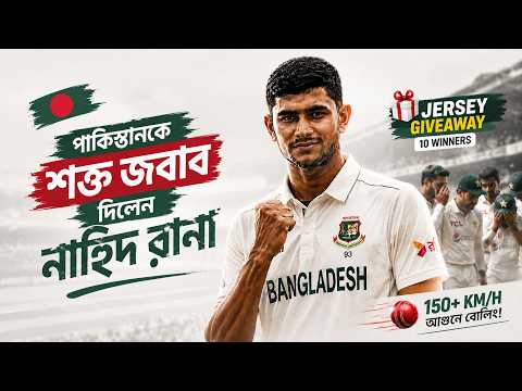 নাহিদ রানার আগুনে বোলিংয়ে পাকিস্তানকে হারালো বাংলাদেশ ? | Historic Win vs Pakistan | Nahid Rana thumbnail